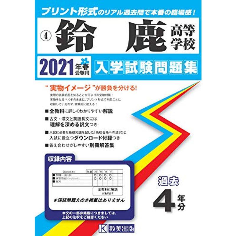 鈴鹿高等学校過去入学試験問題集2021年春受験用 (三重県高等学校過去入試問題集)