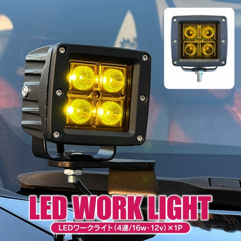 Ledワークライト 1p 12v 60w 角型 4灯 汎用 車 軽トラ 角度調整 作業灯 スポットタイプ 防水 防塵 耐衝撃 長寿命 Ledライト サーチライト パーツ カスタム 通販 Lineポイント最大0 5 Get Lineショッピング