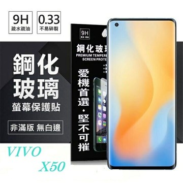 【愛瘋潮】99免運 現貨 保護貼 VIVO X50 / X60 / X70  超強防爆鋼化玻璃保護貼 (非滿版) 螢幕保護貼 9H 0.33mm 防爆 防摔