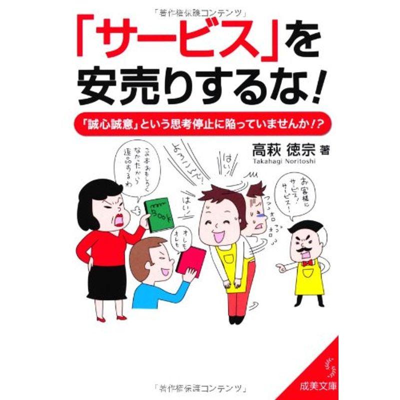 「サービス」を安売りするな (成美文庫)