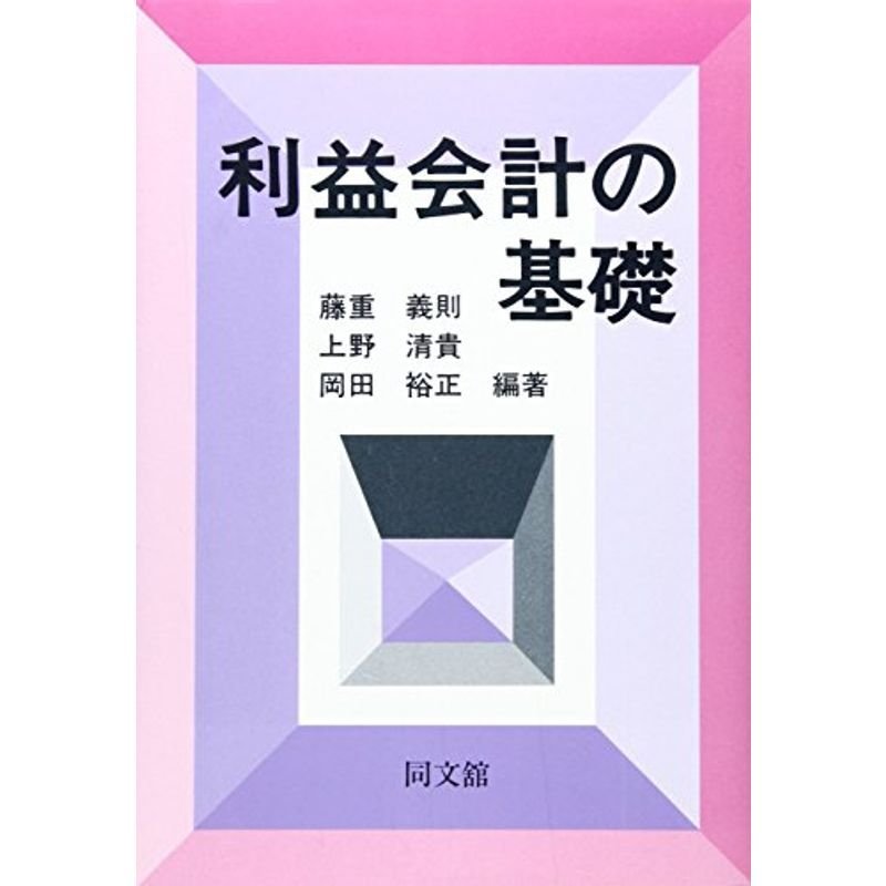 利益会計の基礎