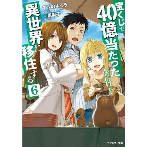 中古ライトノベル(文庫) 宝くじで40億当たったんだけど異世界に移住する(6)