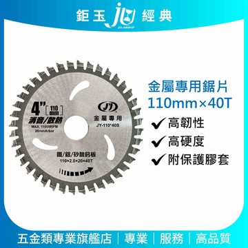 鉅玉經典｜【台灣製造】J牌鐵鋁鋸片 110mm*40T 金屬鋸片 消音散熱 高韌性高硬度 JY-110*40S