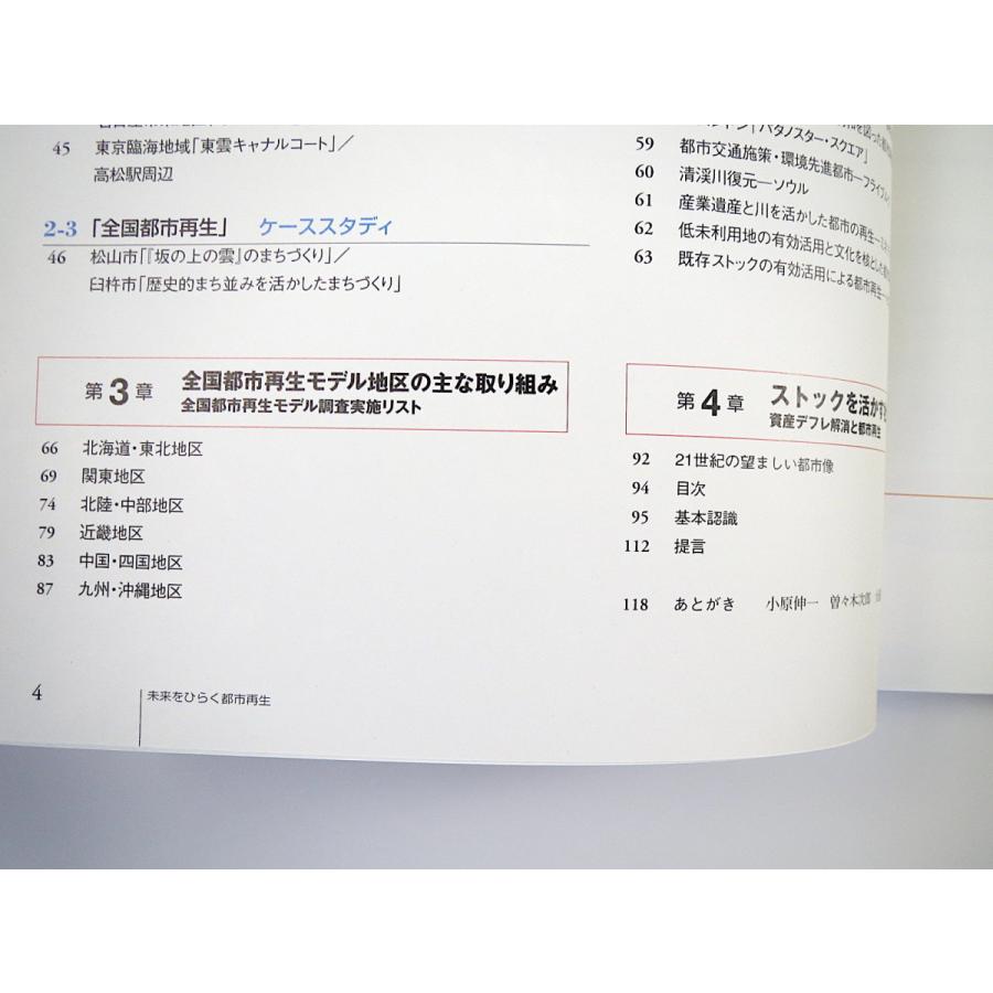 日本経済調査協議会 編「未来をひらく都市再生　日本の「かお」と日本の「こころ」を創る」