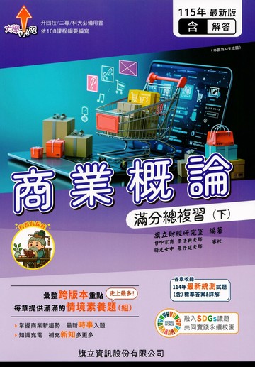 商業概論滿分總複習(下)(教用版)含隨題解答-115年版 (5版) 旗立財經研究室 2025 旗立資訊