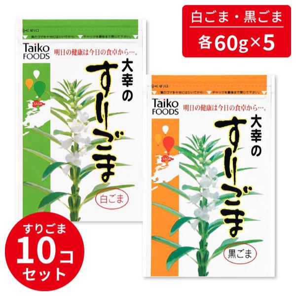 すりごま 黒ごま x5 白ごま x5 各60gx10 10個セット ごま ゴマ 胡麻 食品 乾物 大幸食品 大幸 白 黒 すり胡麻