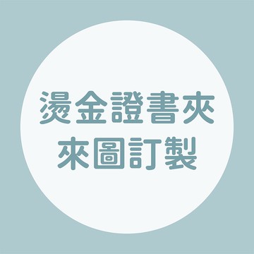 【 客製燙金書約/證書夾 】 來圖訂製 自備檔案燙印書夾 量大優惠