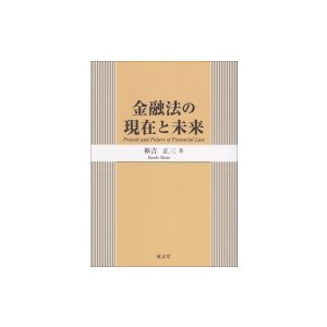 金融法の現在と未来   神吉正三  〔本〕