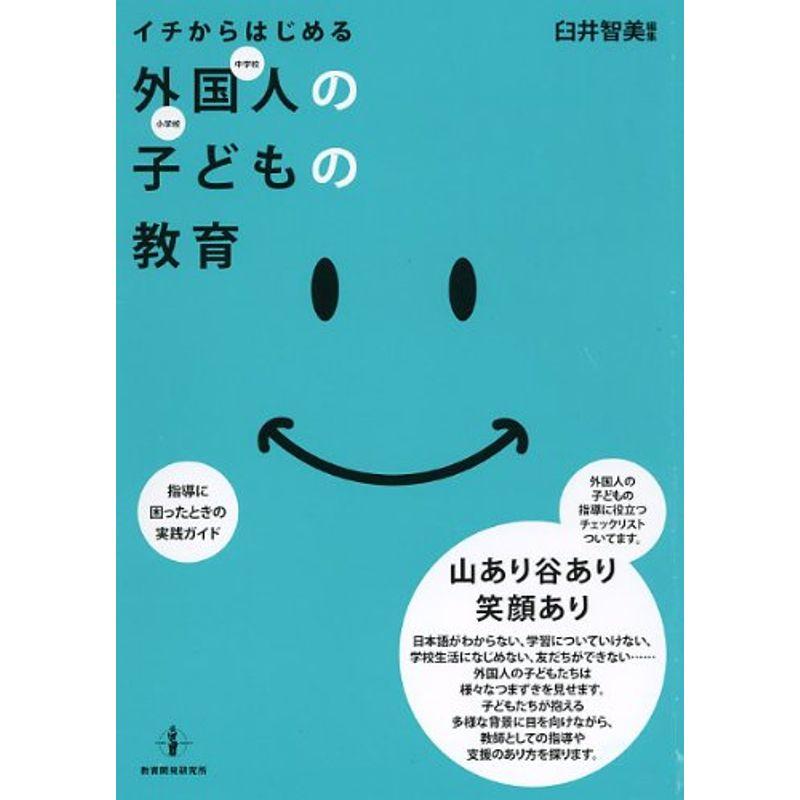 イチからはじめる 外国人の子どもの教育