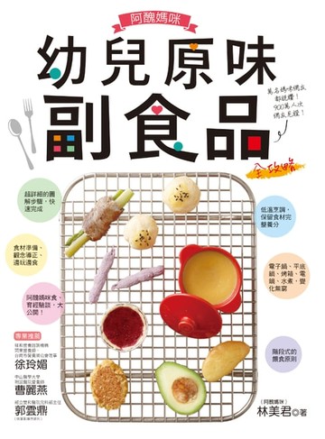 【電子書】阿醜媽咪幼兒原味副食品全攻略