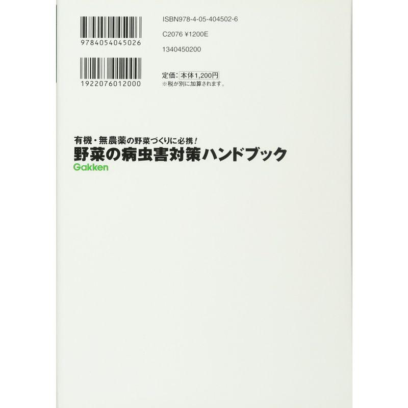 野菜の病虫害対策ハンドブック