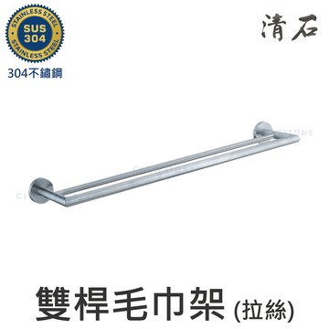 YR-202 78cm 簡約設計 毛絲髮絲霧面 304不鏽鋼 雙桿毛巾架 衛浴室配件