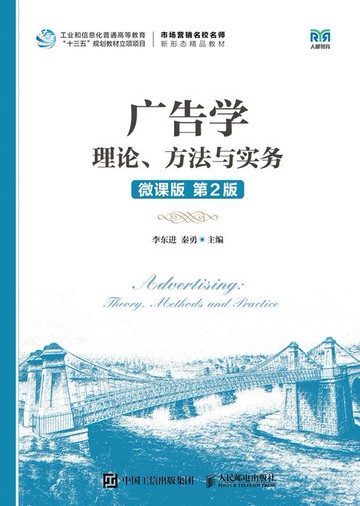 【電子書】广告学：理论、方法与实务(微课版 第2版）