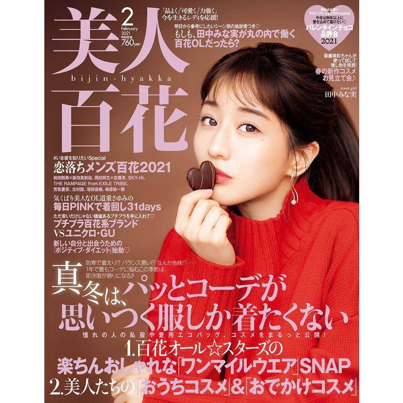 美人百花(びじんひゃっか) 2021年 月号 雑誌