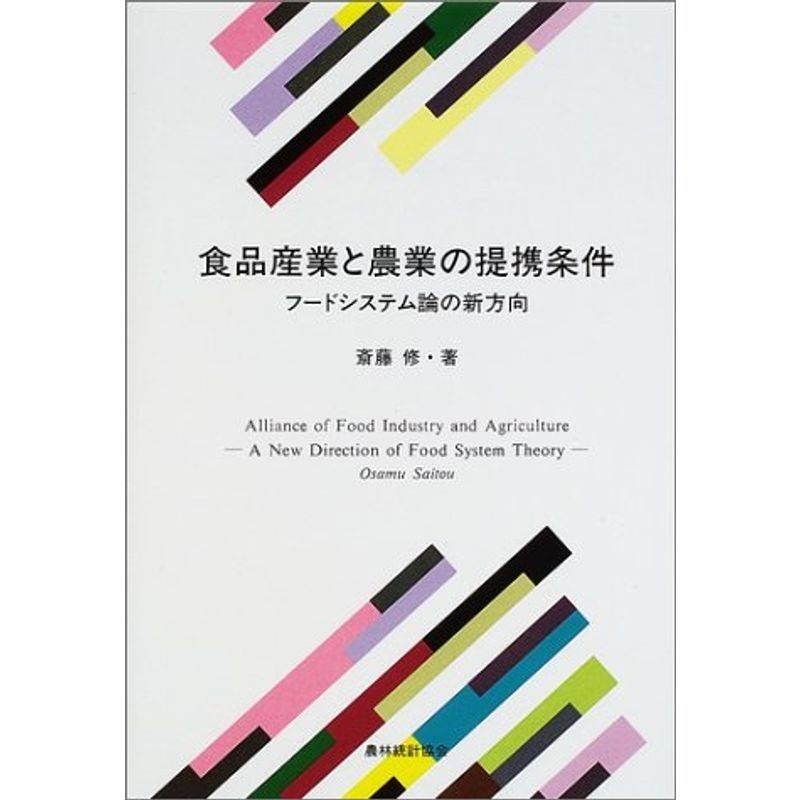 食品産業と農業の提携条件?フードシステム論の新方向