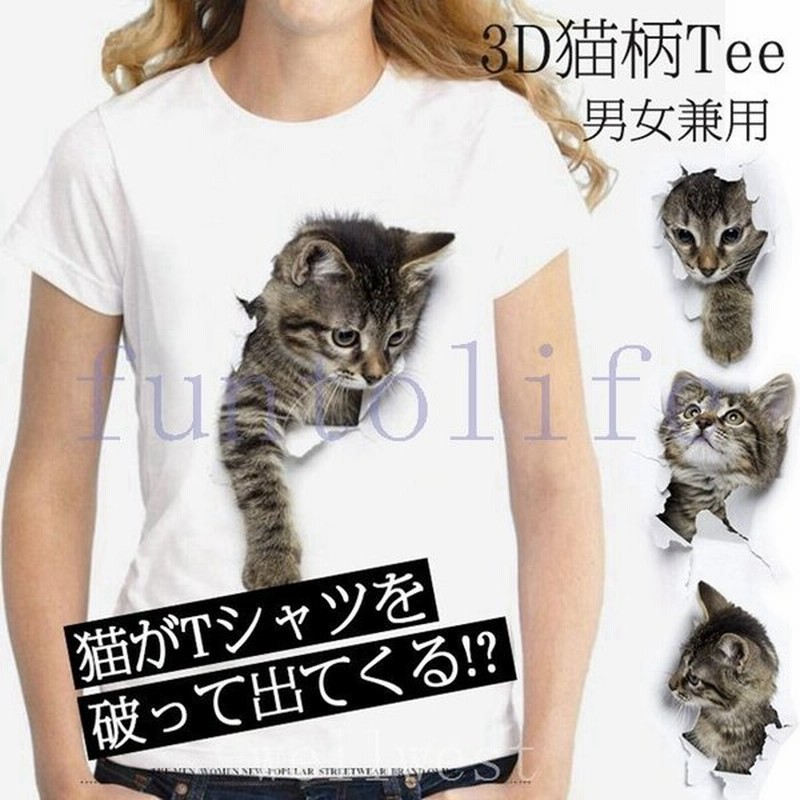 Tシャツレディースイラスト可愛い3d猫tシャツ半袖男女兼用薄手ねこ白レディース面白おもしろかわいいトリックアート代引不可 通販 Lineポイント最大get Lineショッピング