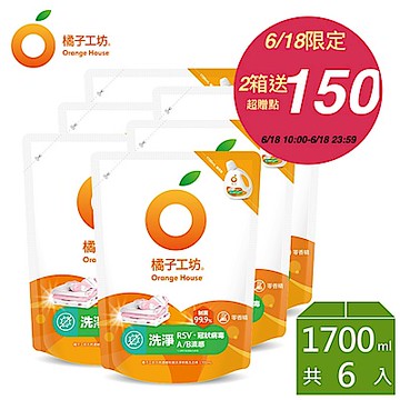 橘子工坊 天然無香精制菌洗衣精補充包1700ml x6包-洗淨病毒升級版