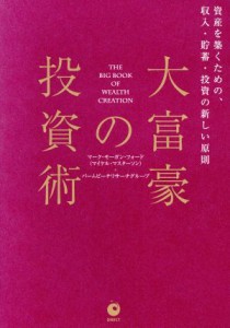  大富豪の投資術 資産を築くための、収入・貯蓄・投資の新しい原則／マーク・モーガン・フォード(著者),パームビーチリサーチグ