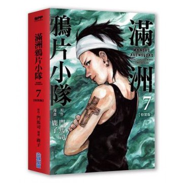 滿洲鴉片小隊(07)特裝版【城邦讀書花園】