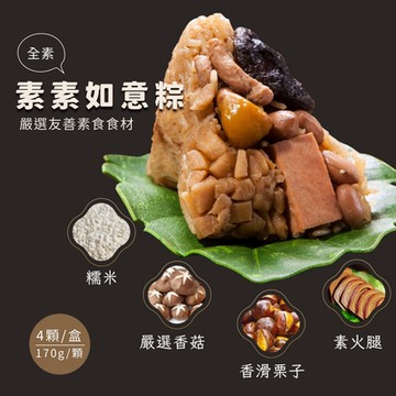 【台灣好粽】素素如意粽4顆/盒x1盒(2020蘋果評比超商第3名)