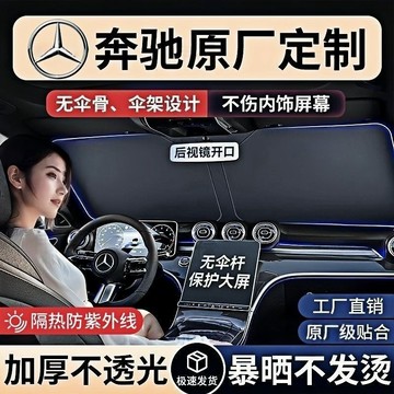 【高隔熱99%】賓士汽車防曬隔熱板 C級E級A級GLB GLA GLC E300 GLE S級汽車遮陽擋 前擋遮陽傘