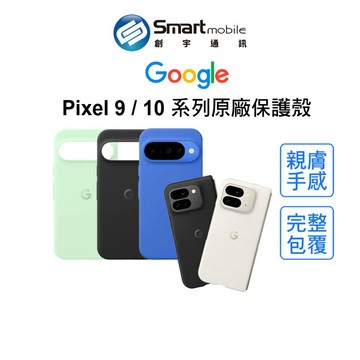 【全新品】Google Pixel 9 Pixel 10 系列 谷歌原廠 原廠保護套 原廠盒裝 磁吸保護套 創宇通訊