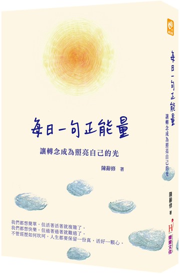 每日一句正能量：讓轉念成為照亮自己的光