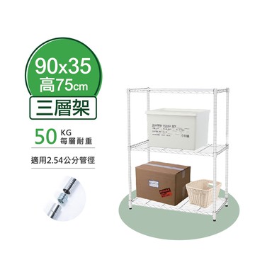 【簡易安裝】鐵架 輕型鎖管 三層架 90x35x75H 置物架 收納架 鐵力士架 書架 波浪架 貨架 鞋架 層架 雜誌架