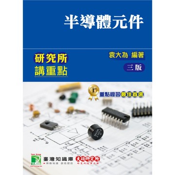 研究所講重點(半導體元件)