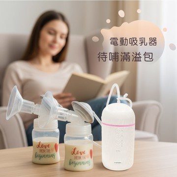 待哺滿溢包(主機回收送價值千元好禮) 電動吸乳全配組 2 款主機任選＋母乳保冷袋