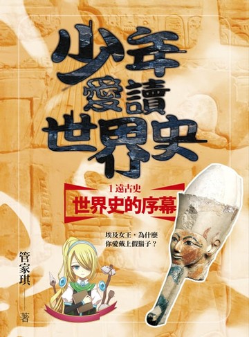 【電子書】少年愛讀世界史１（遠古史）世界史的序幕