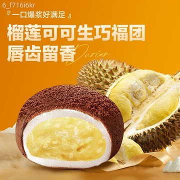 上行齋 榴蓮可可生巧福團 17枚網紅香濃福團 糯米糍 髒髒團雪媚娘