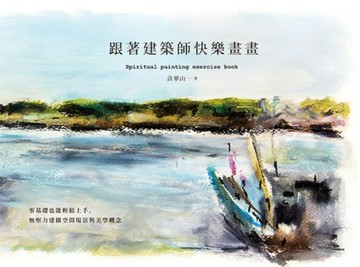 跟著建築師快樂畫畫： 零基礎也能立即上手， 無壓力建構空間場景與美學概念[二手書_良好]
