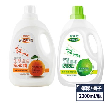 【蝦皮直營】御衣坊 多功能生態濃縮洗衣精 瓶裝2000ml (橘油/檸檬油)