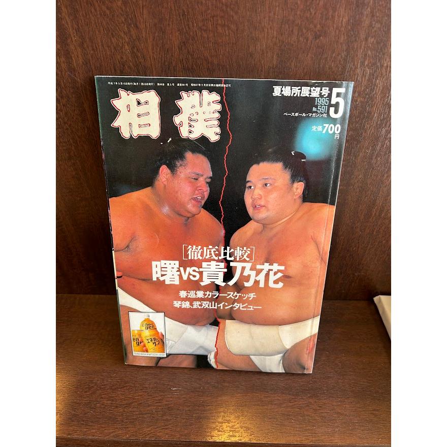 相撲　1995 5月　夏場所展望号　曙VS貴乃花 徹底比較