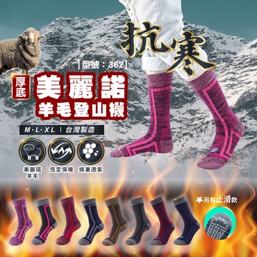 【FAV】Merino美麗諾保暖襪【1雙】台灣製+現貨/美麗諾羊毛襪/登山襪/中筒/厚毛襪/襪子/型號:362