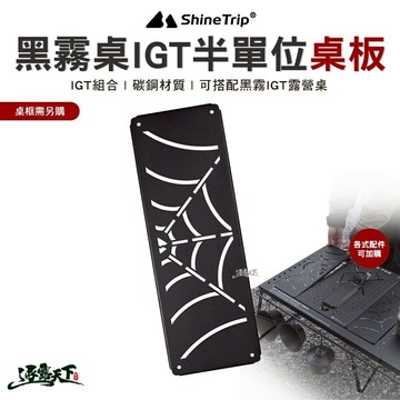 山趣 Shine Trip 黑霧IGT露營桌 IGT半單位 A454-D00 桌板 露營桌 單元板 配件 露營 逐露天下 逐露天下