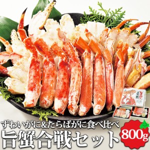 北海道 海鮮 旨蟹合戦 ずわいがに たらばがに 食べ比べ 800g（400g×2種） 北海道加工 ボイル 蟹 詰め合わせ 海産物 ギフト 冷凍 御歳暮