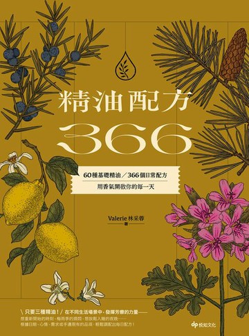 【電子書】精油配方366：60種基礎精油、366個日常配方，用香氣開啟你的每一天