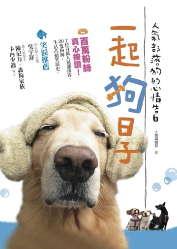 一起狗日子：人氣部落狗的心情告白[二手書_良好]