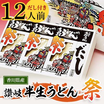 ふるさと納税 東かがわ市 讃岐半生うどん「祭」12人前