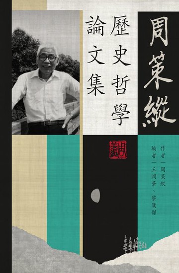 【電子書】周策縱歷史哲學論文集