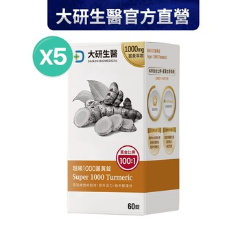 ❮大研生醫❯超級1000薑黃錠60粒x5入組【全素可食】