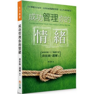 成功管理你的情緒(2版)：學會駕馭你的感覺，你將脫離情緒的掌控，成為生命的贏家！
