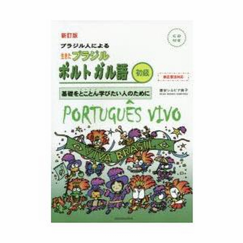ブラジル人による生きたブラジルポルトガル語 基礎をとことん