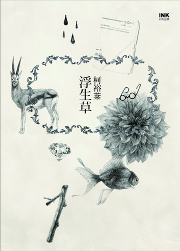 浮生草[二手書_普通]