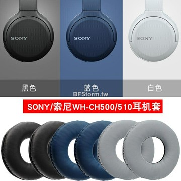 暴風雨 適用于 索尼 SONY WH CH500 CH50 耳罩 耳機套 藍牙頭戴式耳罩 海綿套 耳麥皮套