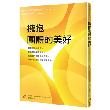 擁抱團體的美好