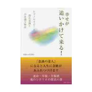 幸せが追いかけて来る！　ヒプノセラピーと潜在意識と不思議な物語   ＳＯＲＡ・ＫＥＩＫＯ／著