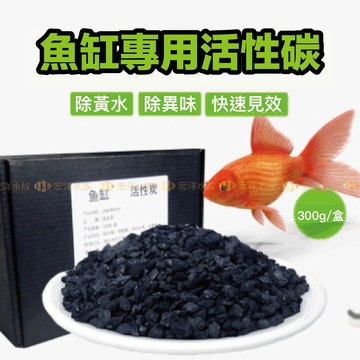 宏洋【強力吸附✨水族專用&特級活性碳】快速見效●解決水渾濁及異味 ●打造空氣缸的最佳濾材(培菌環/陶瓷環/白棉/硝化菌
